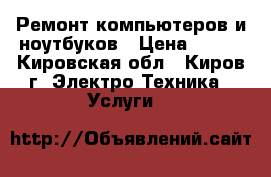 Ремонт компьютеров и ноутбуков › Цена ­ 350 - Кировская обл., Киров г. Электро-Техника » Услуги   